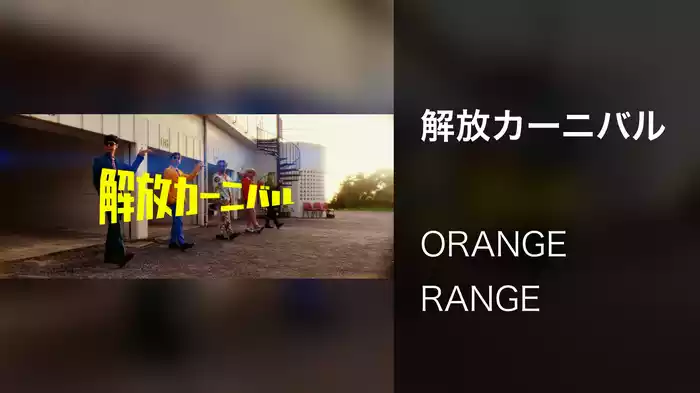 解放カーニバル