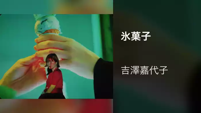 氷菓子