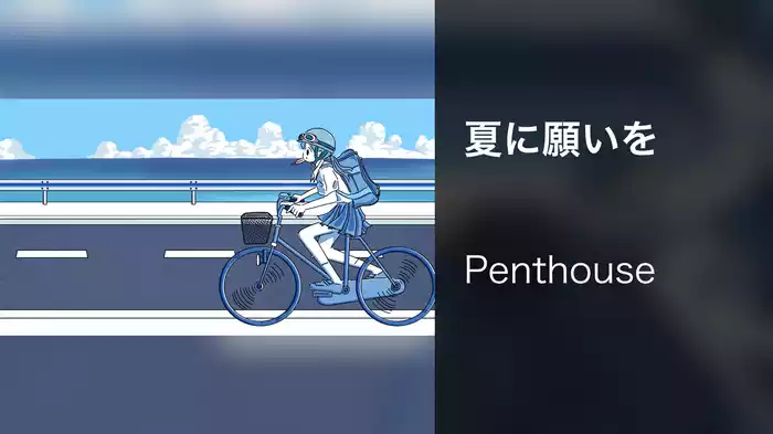 夏に願いを