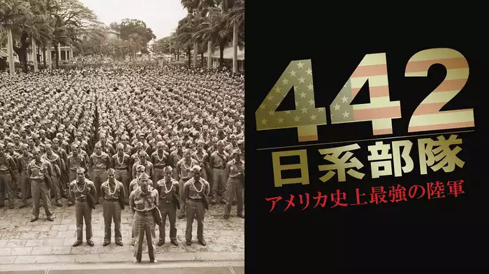 442 日系部隊 アメリカ史上最強の陸軍