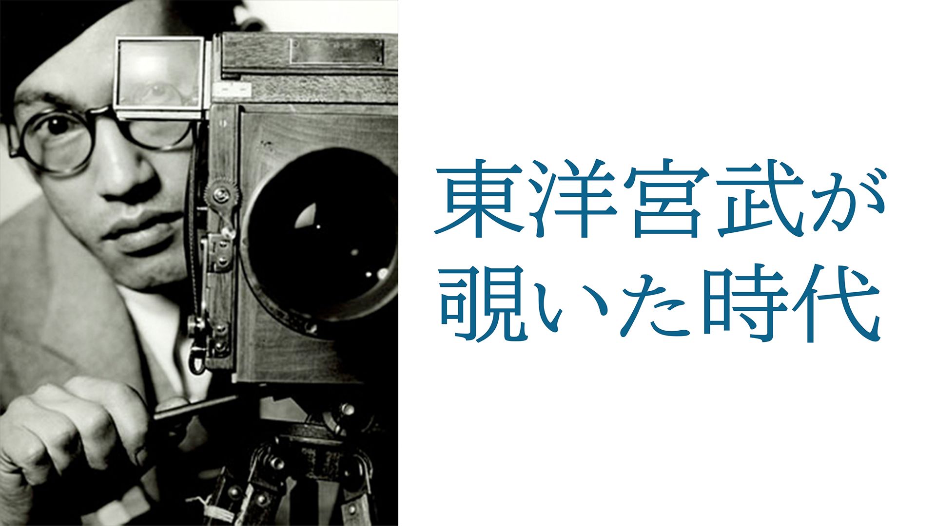 東洋宮武が覗いた時代