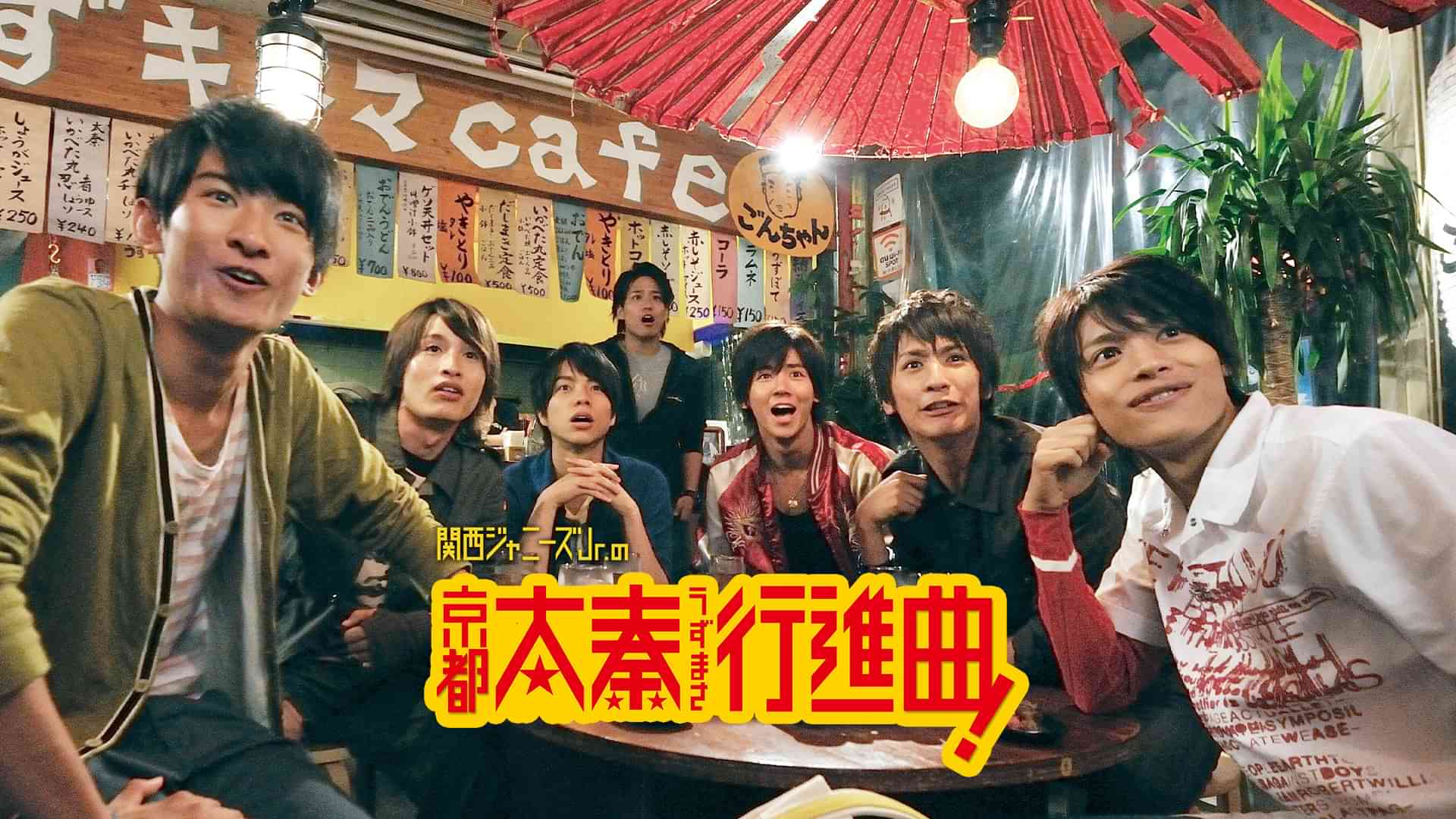 関西ジャニーズＪｒ．の京都太秦行進曲！