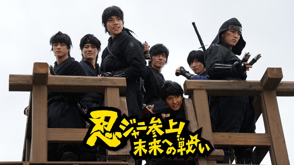 忍ジャニ参上!未来への戦い 豪華版('14「忍ジャニ参上!」製作委員会)〈初回… 忍ジャニ参上！未来への戦い(邦画 / 2014) - 動画配信 | U-NEXT 31日間