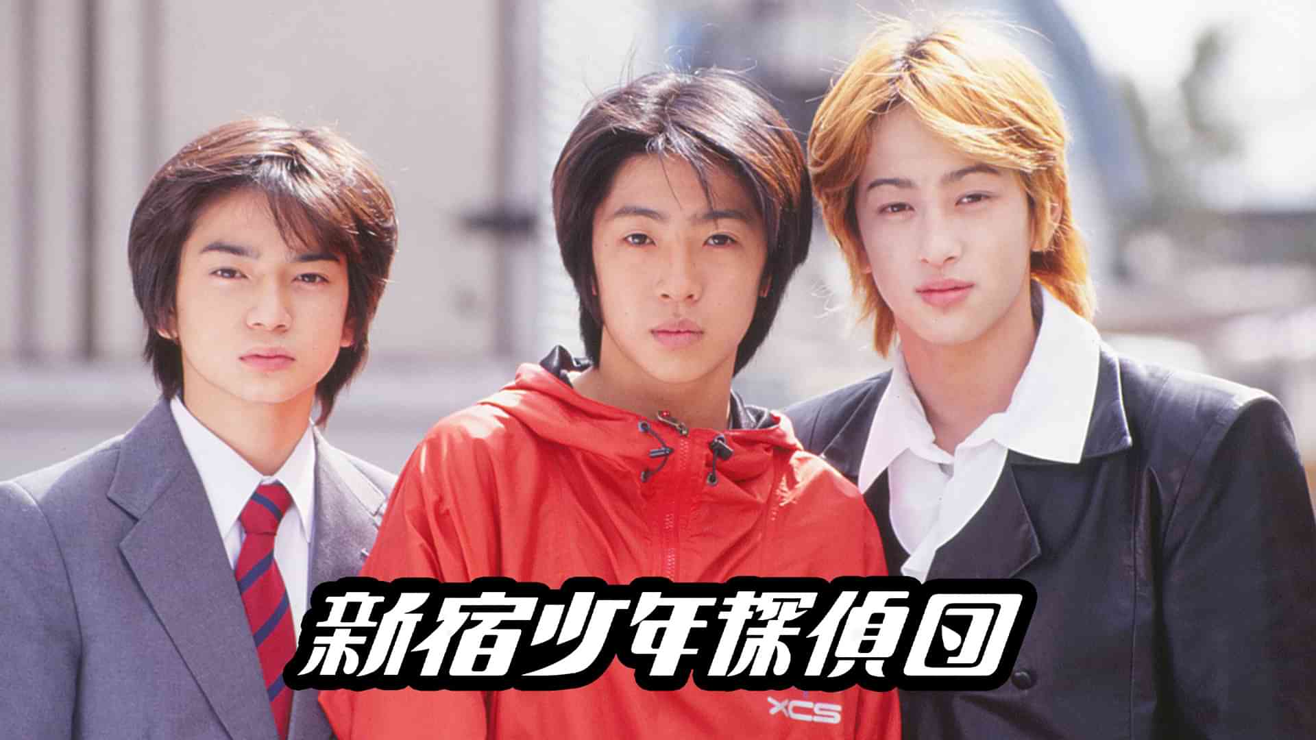 新宿少年探偵団