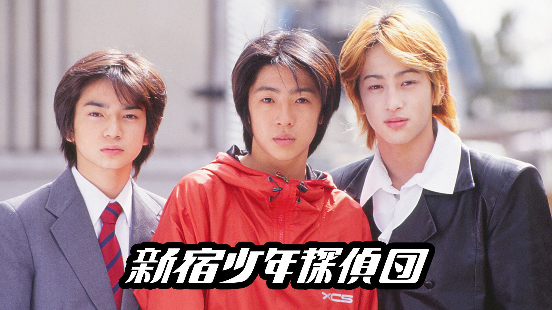 新宿少年探偵団