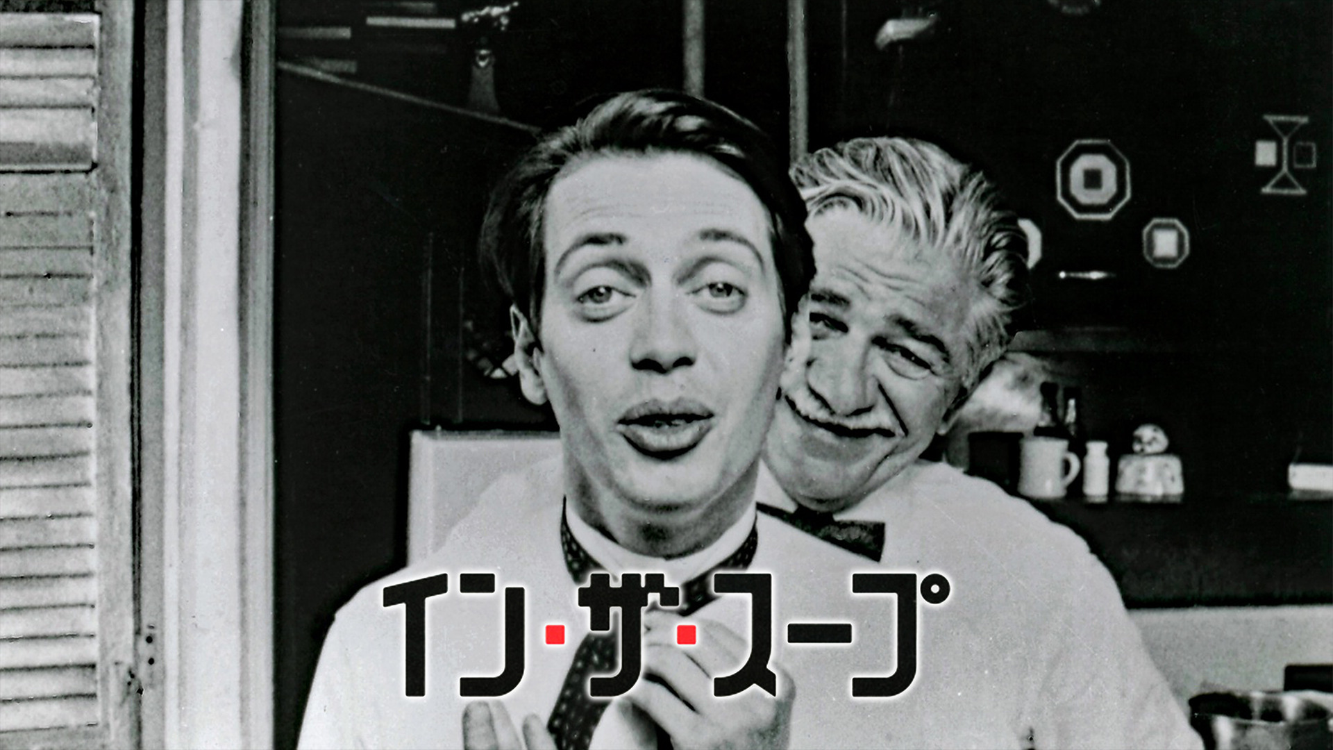 イン・ザ・スープ - サムネイル