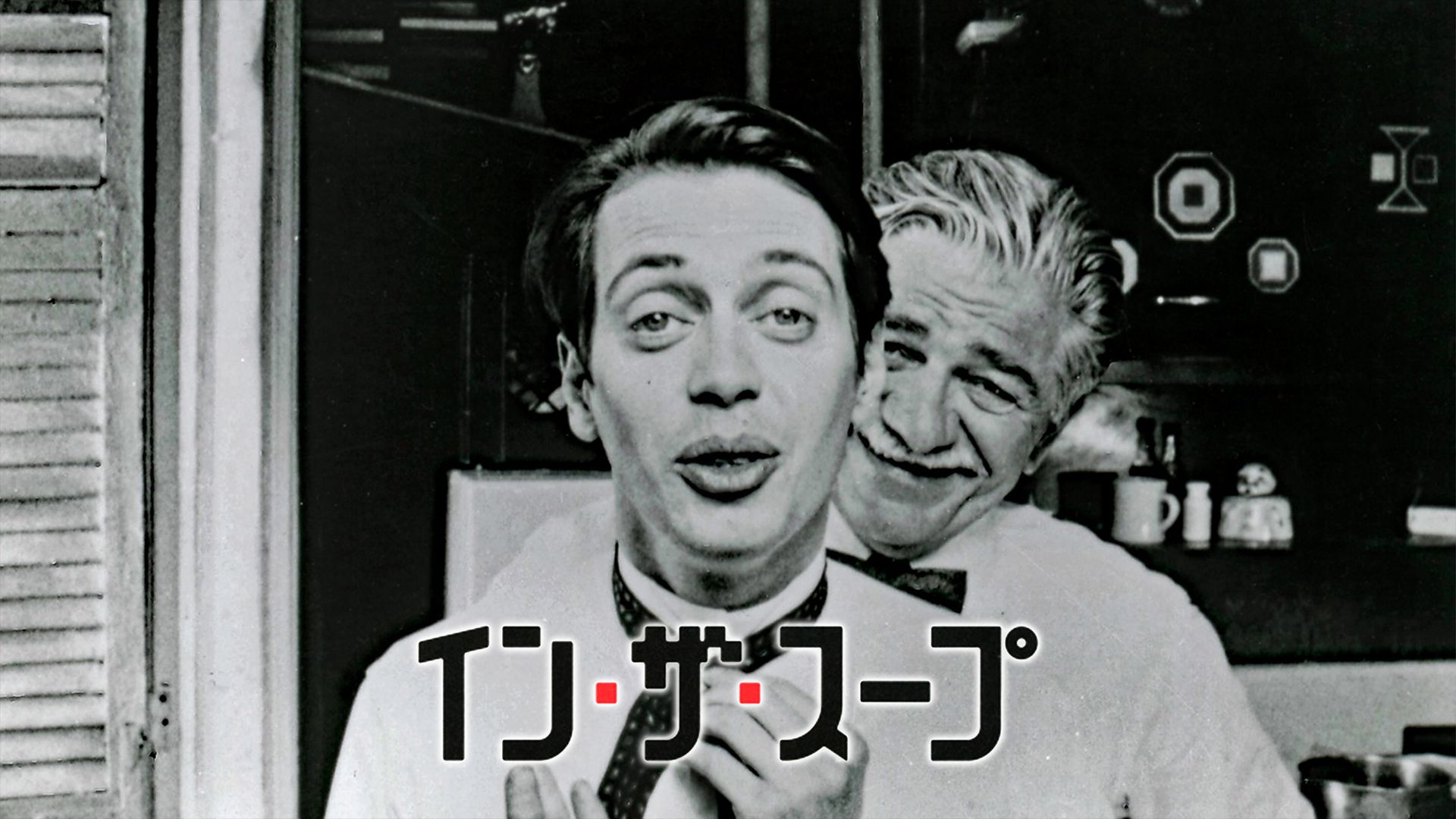 イン・ザ・スープ 夢の降る街