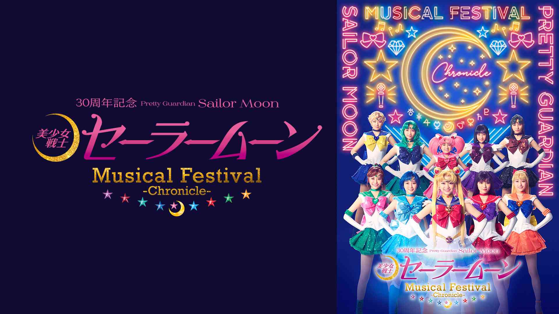 「美少女戦士セーラームーン」30周年記念 Musical Festival -Chronicle-