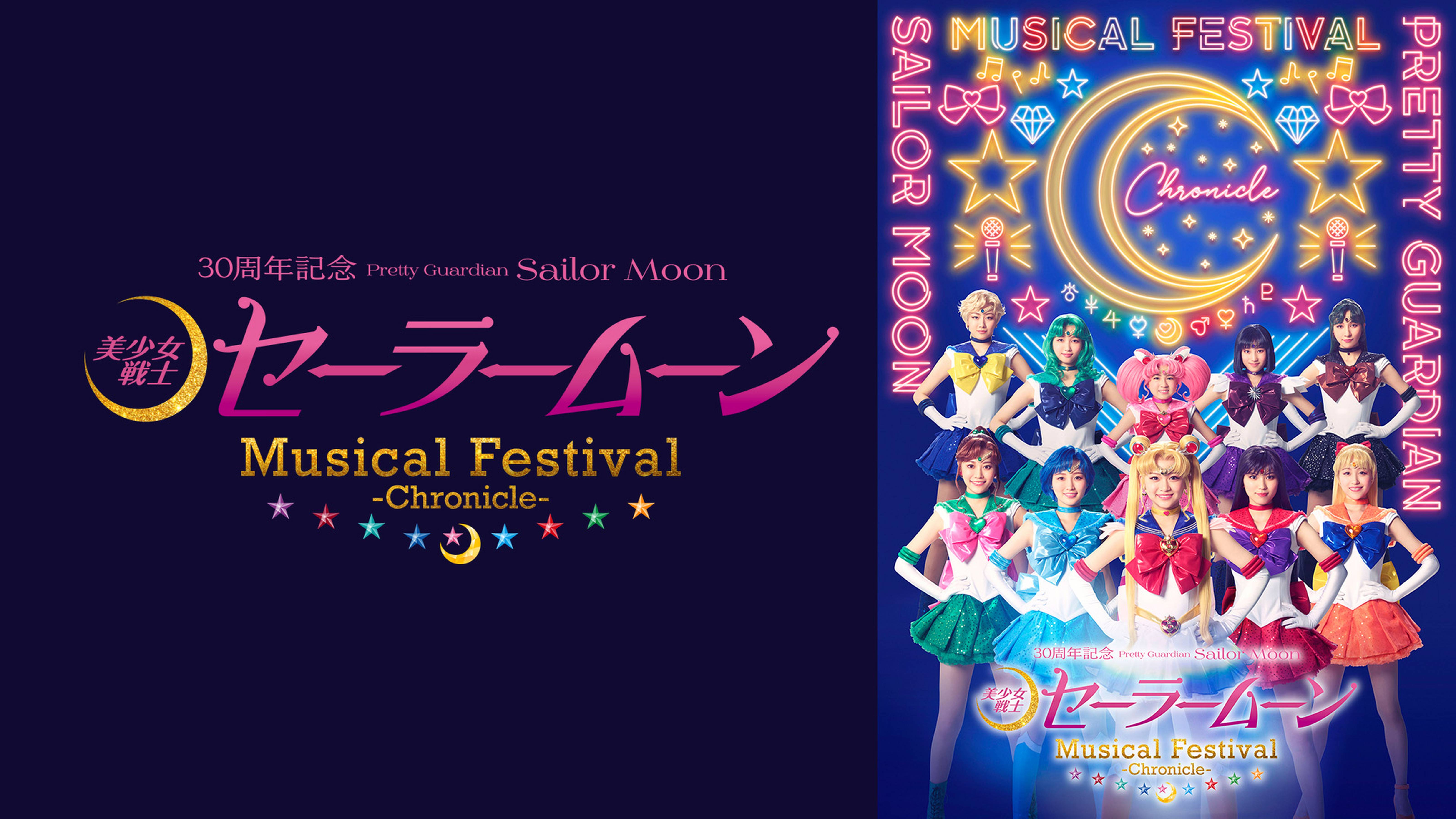 「美少女戦士セーラームーン」30周年記念 Musical Festival -Chronicle-