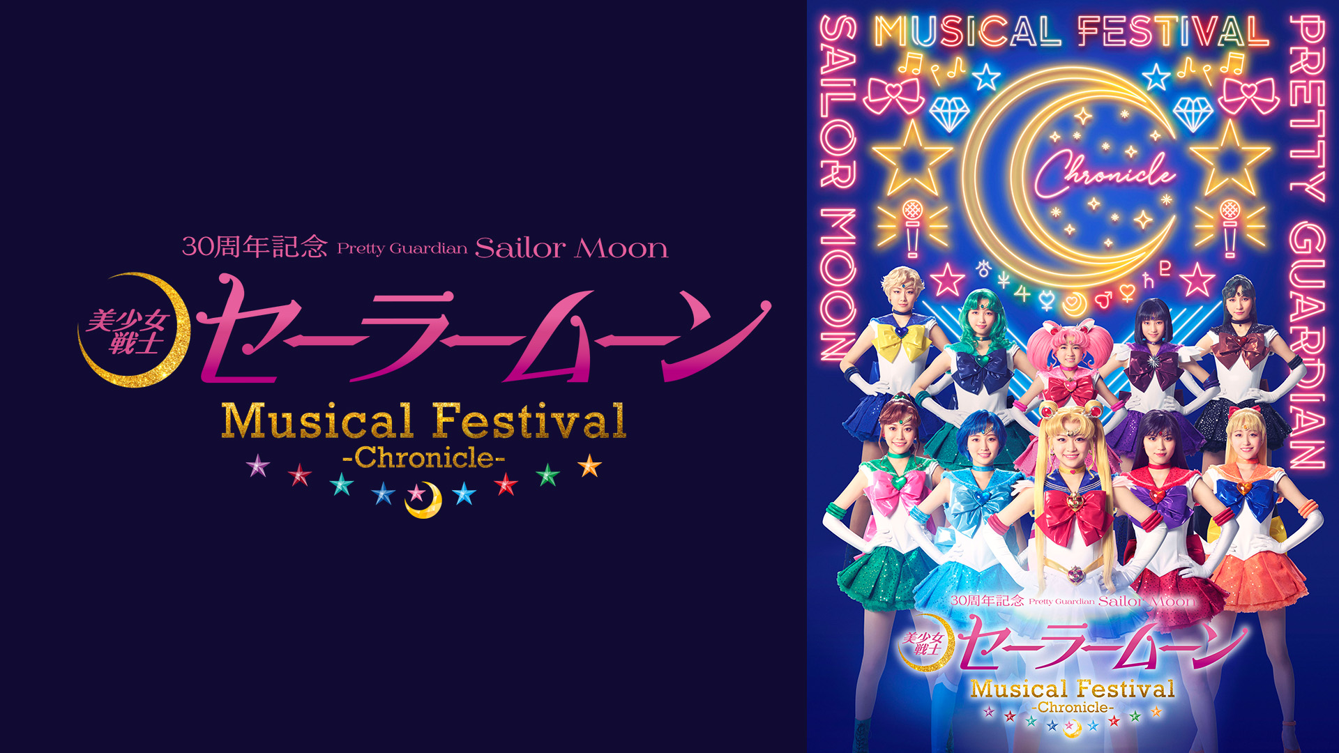 「美少女戦士セーラームーン」30周年記念 Musical Festival 