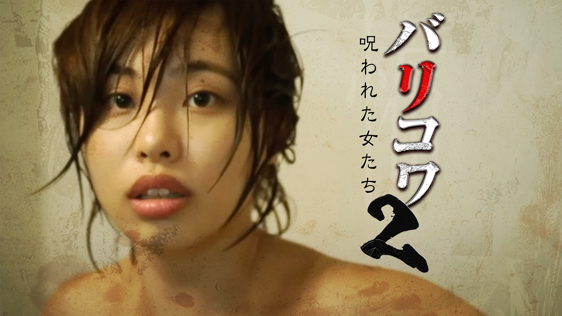 バリコワ２　呪われた女たち - サムネイル