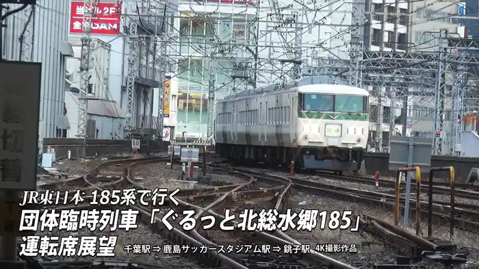 185系で行く 団体臨時列車「ぐるっと北総水郷185」運転席展望