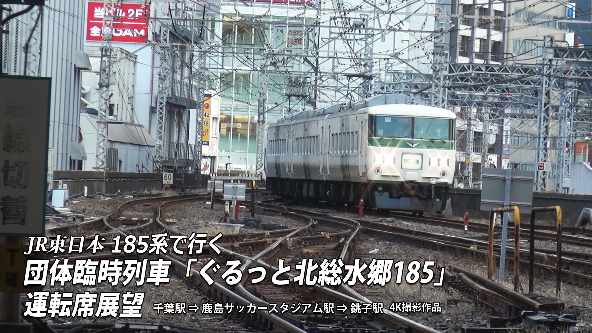 185系で行く 団体臨時列車「ぐるっと北総水郷185」 運転席展望