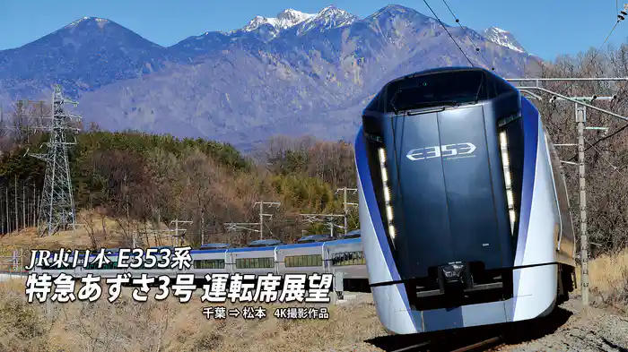 E353系 あずさ3号運転席展望千葉⇒松本