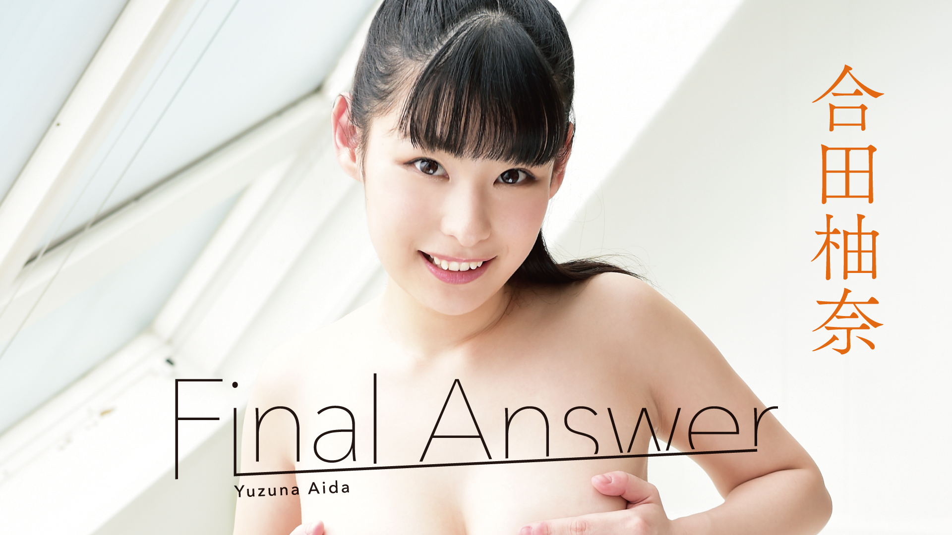 合田柚奈『Final Answer』(その他♡ / 2016) - 動画配信 | U-NEXT 31日間無料トライアル