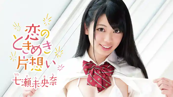 七瀬未央奈『恋のときめき片想い』