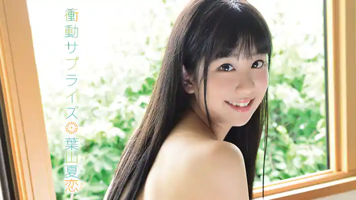 葉山夏恋『衝動サプライズ』