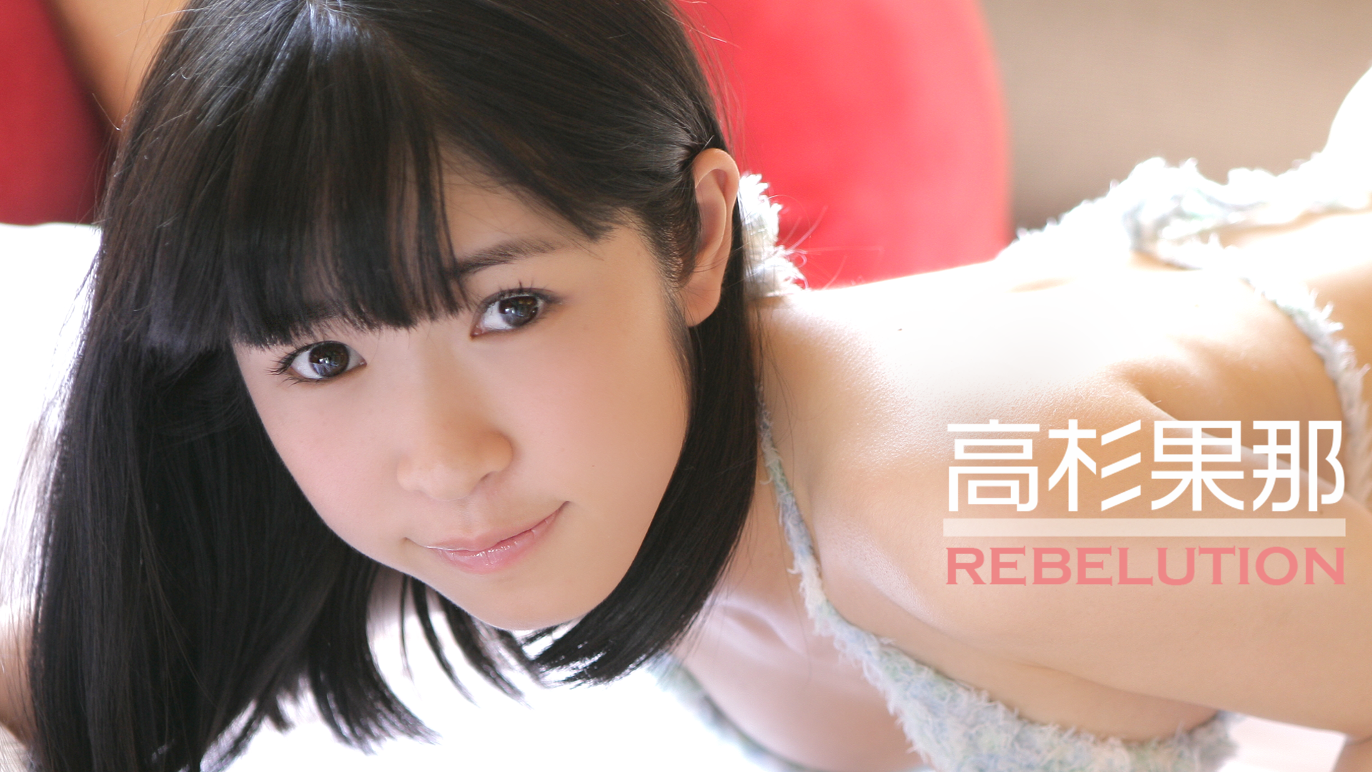 高杉果那『REBELUTION』(その他♡ / 2012) - 動画配信 | U-NEXT 31日間無料トライアル