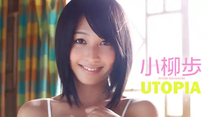 小柳歩『UTOPIA』