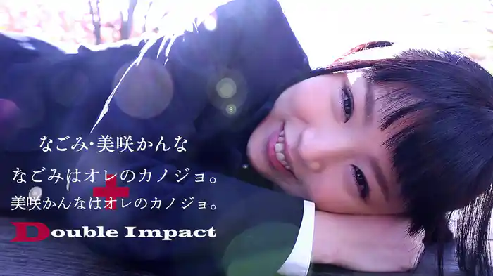 なごみ･美咲かんな『なごみはオレのカノジョ。+美咲かんなはオレのカノジョ。 Double Impact』