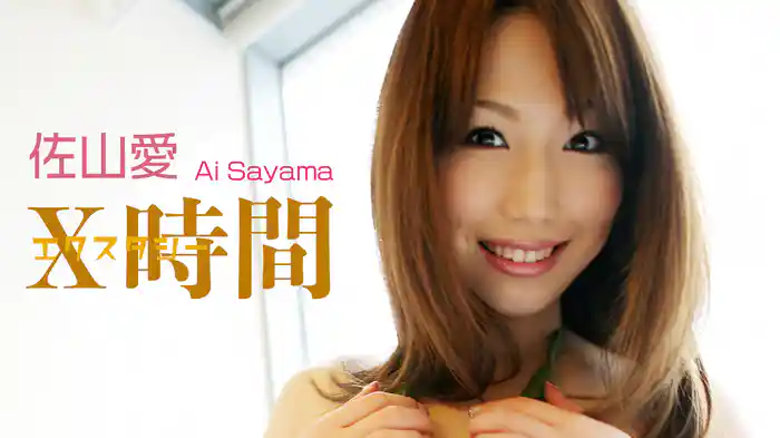 佐山愛『X時間』