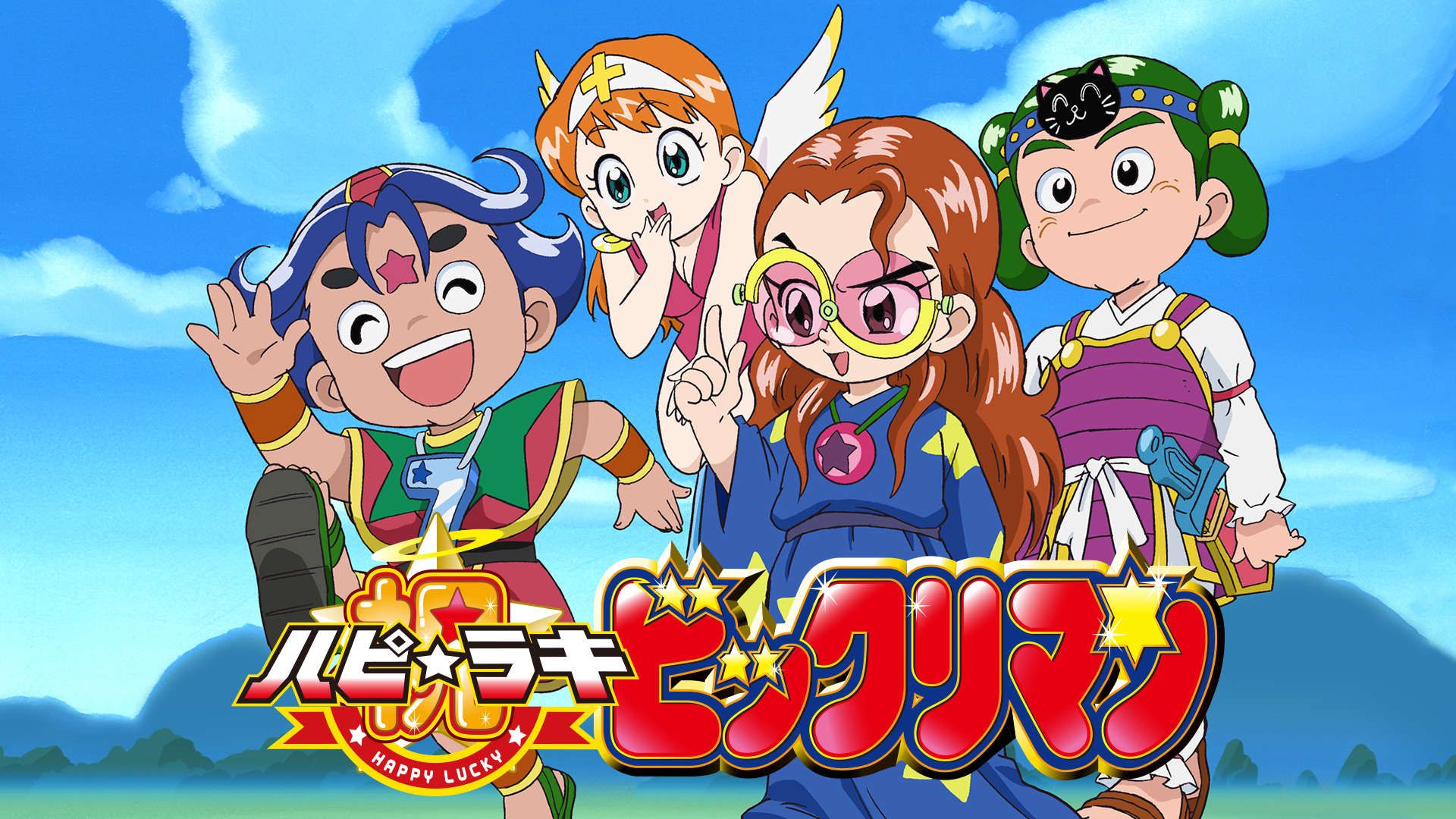 ハピ☆ラキ　ビックリマン - サムネイル