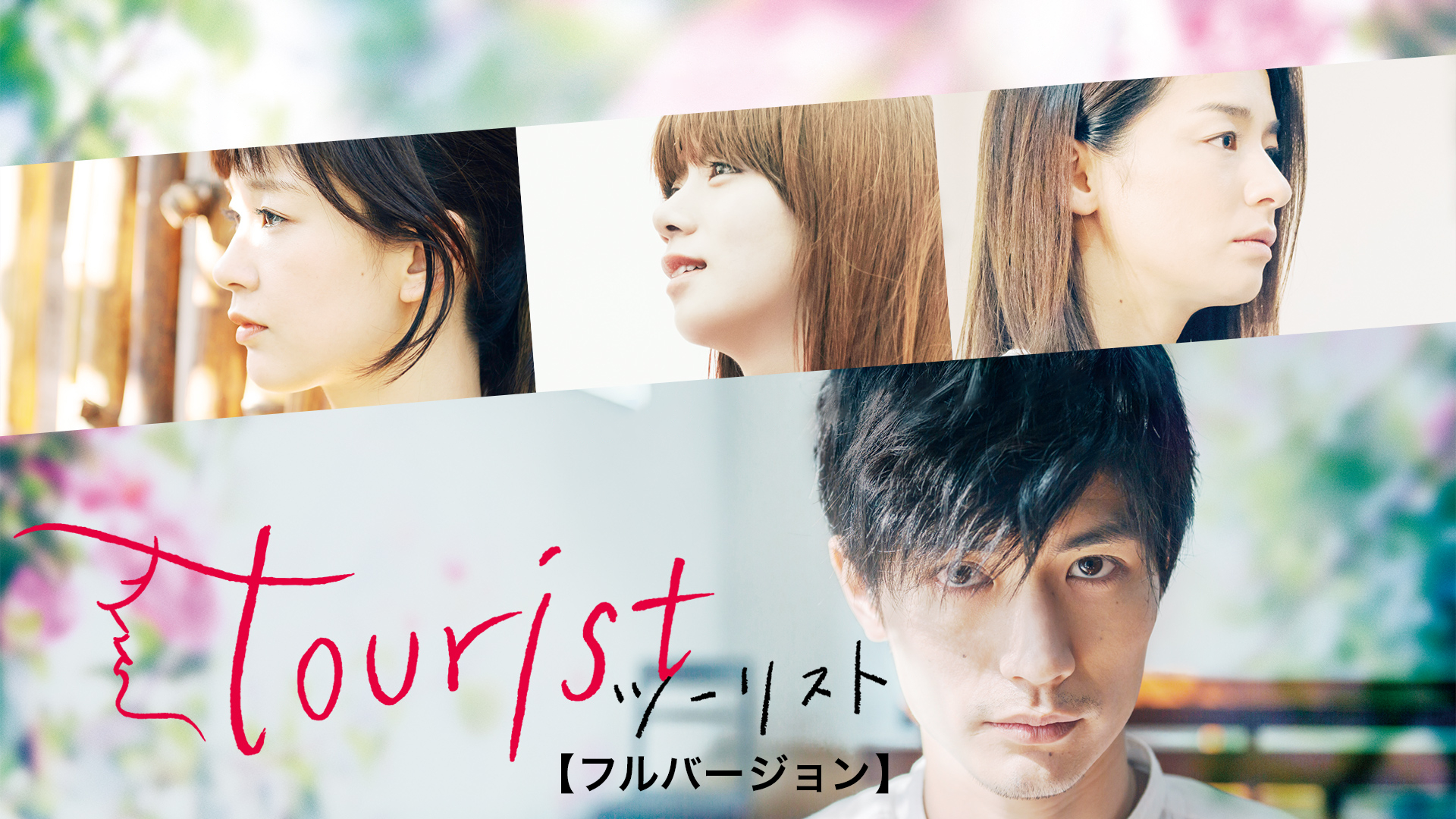tourist ツーリスト【フルバージョン】 - サムネイル