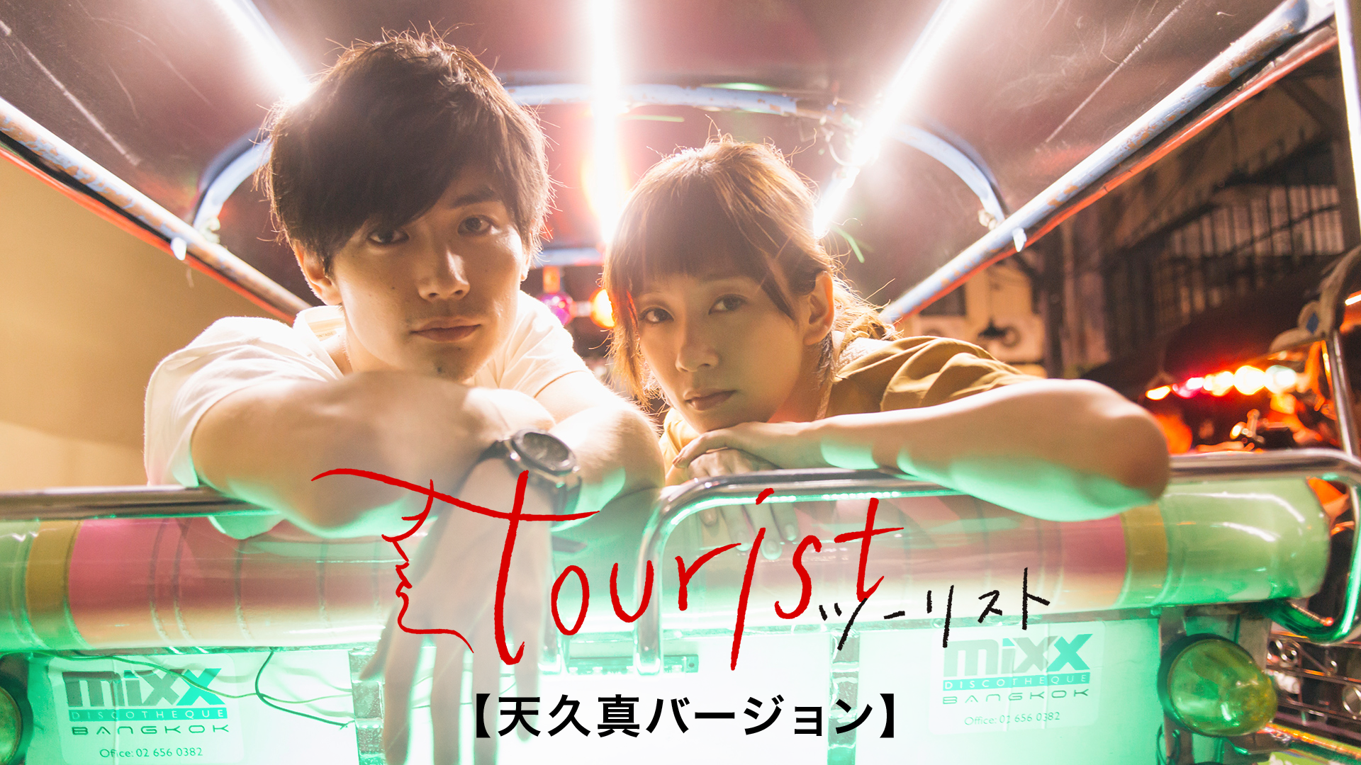 tourist ツーリスト【天久真バージョン】 - サムネイル