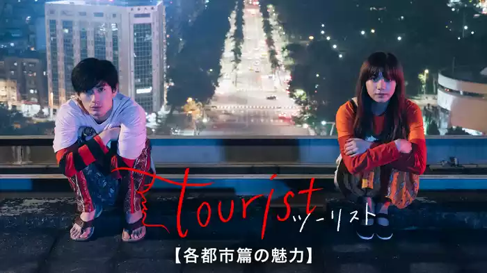 tourist ツーリスト【各都市篇の魅力】