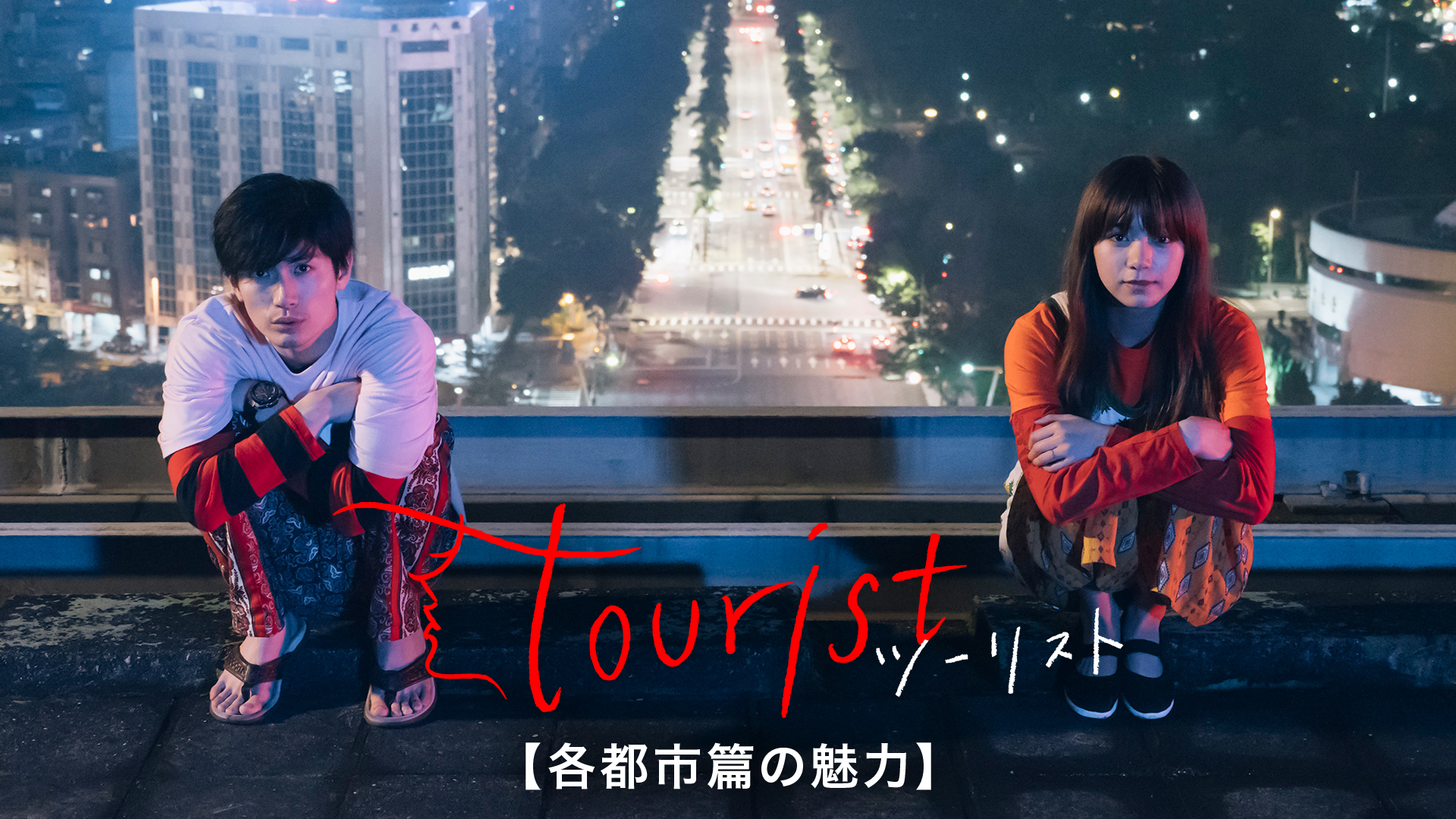 tourist ツーリスト【各都市篇の魅力】 - サムネイル