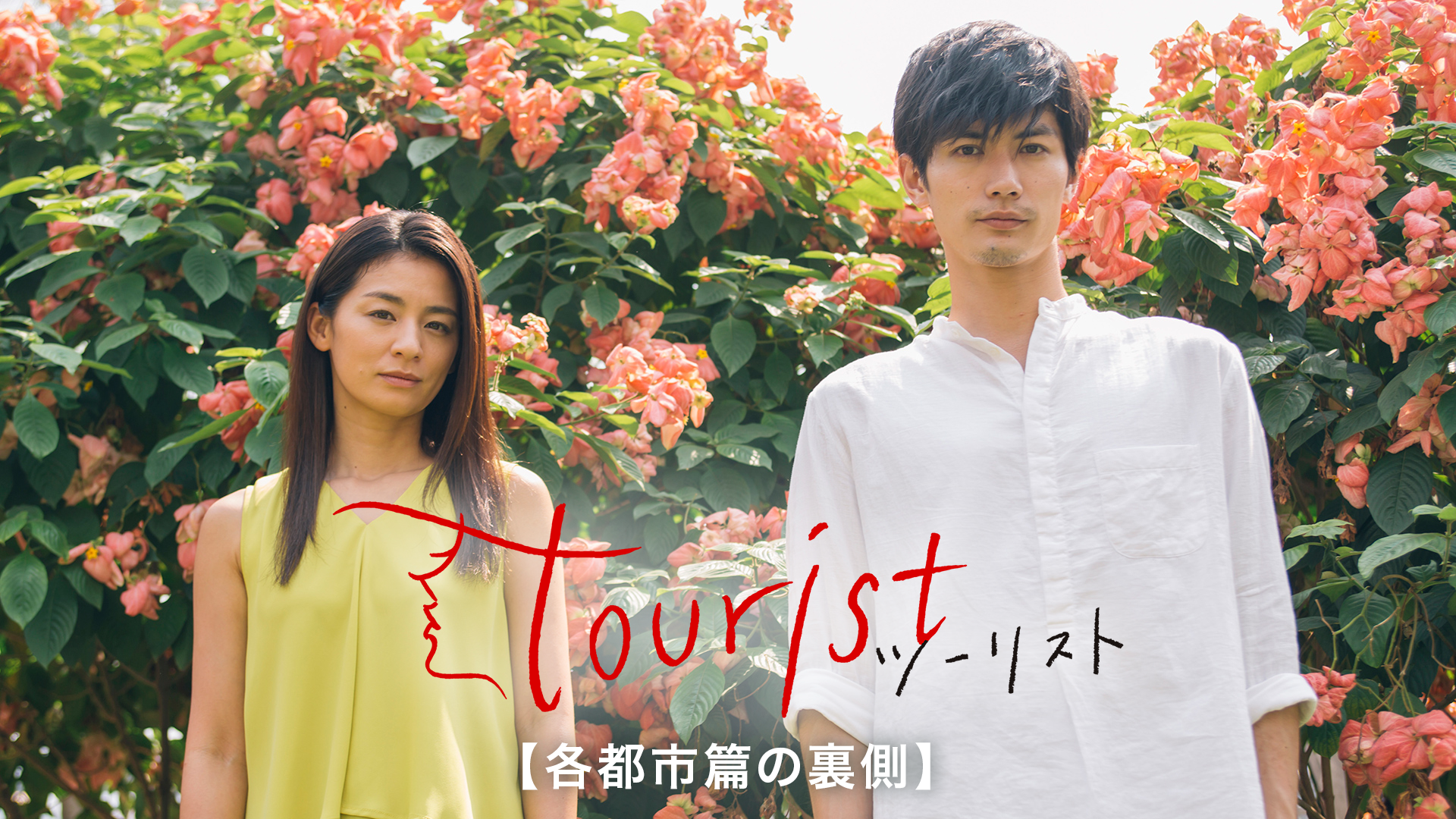 tourist ツーリスト【各都市篇の裏側】 - サムネイル