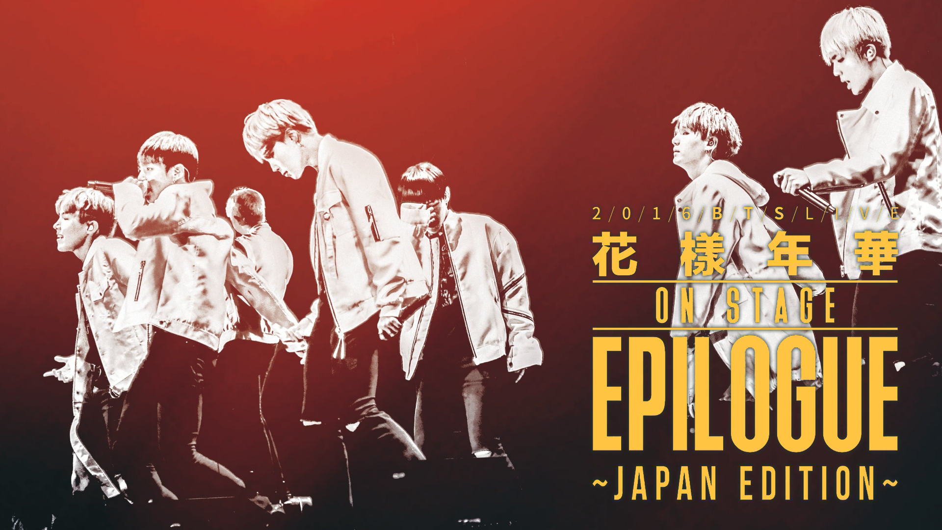 2016 BTS LIVE <花様年華 on stage:epilogue>~Japan Edition~(音楽 