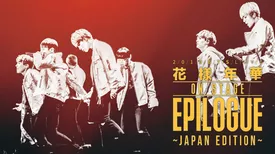 2016 BTS LIVE <花様年華 on stage:epilogue>~Japan Edition~