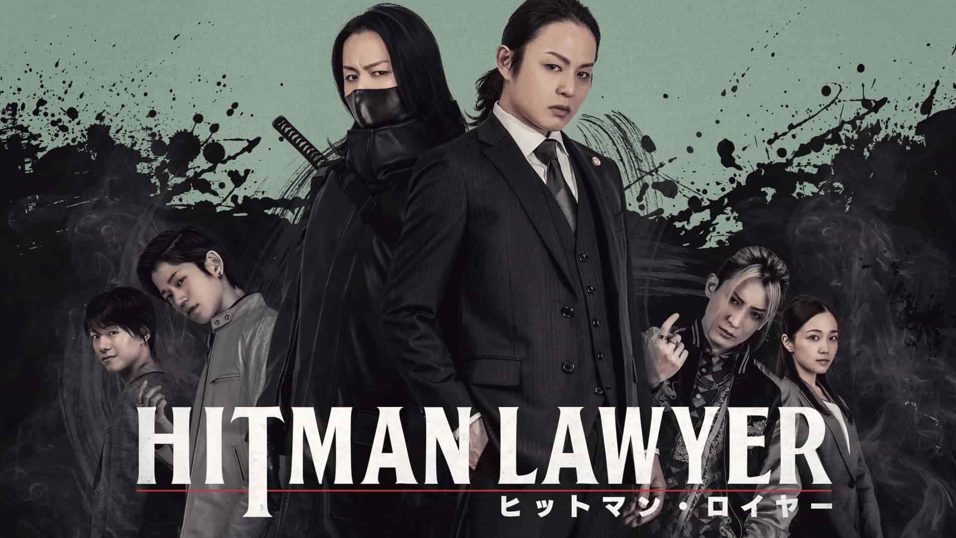 ヒットマン・ロイヤー