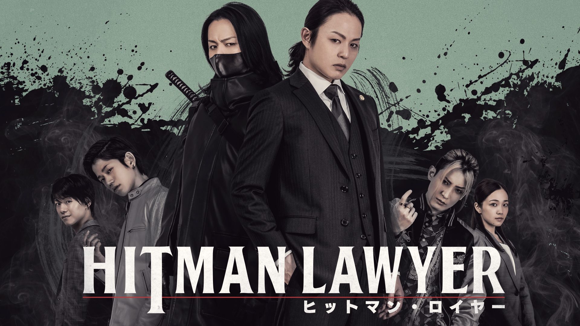 ヒットマン・ロイヤー