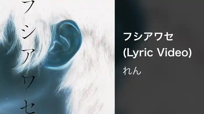 フシアワセ(Lyric Video)