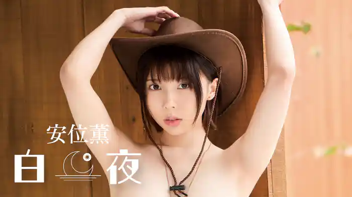 安位薫『白夜』