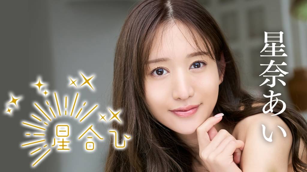星奈あい『星合い』(その他♡ / 2023) - 動画配信 | U-NEXT 31日間無料トライアル