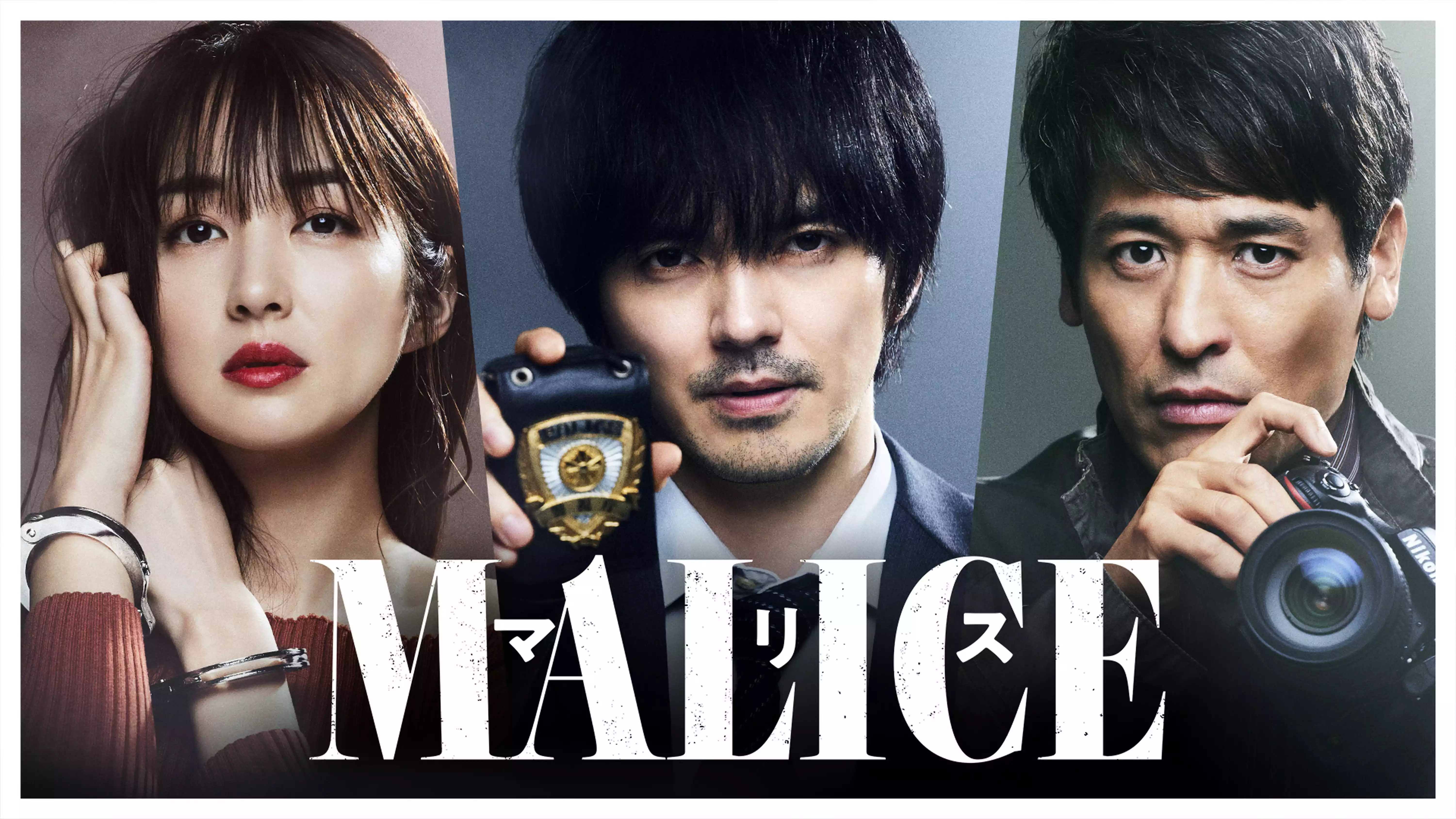 MALICE（2023年）