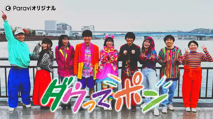ダウってポン