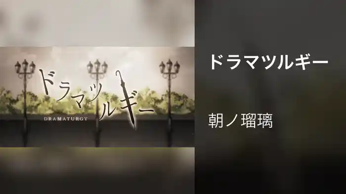 ドラマツルギー