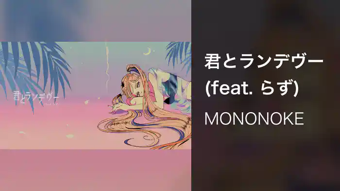 君とランデヴー (feat. らず)