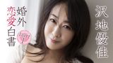 沢地優佳『婚外恋愛白書part１』