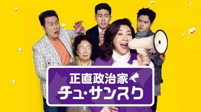正直政治家　チュ・サンスク