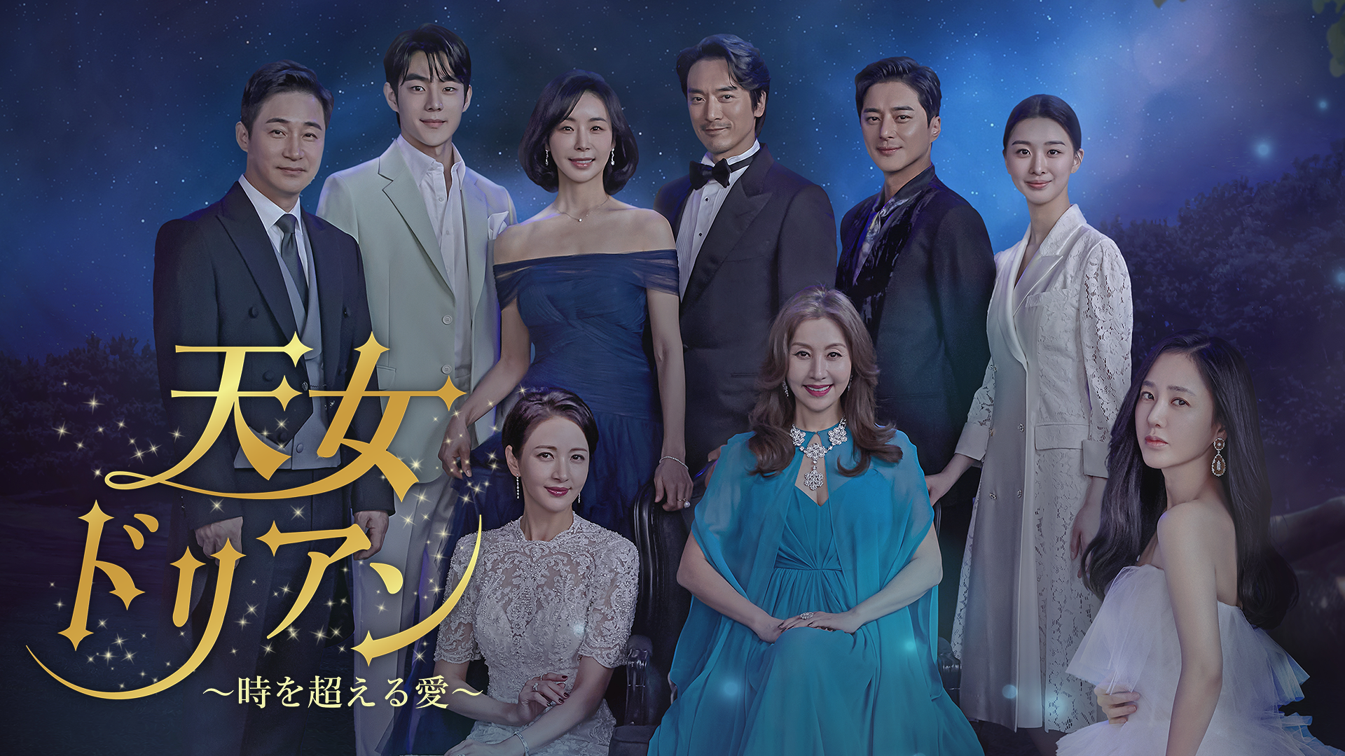 天女ドリアン ～時を超える愛～ - サムネイル