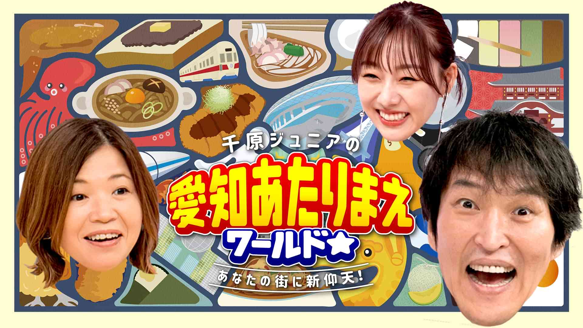 千原ジュニアの愛知あたりまえワールド☆〜あなたの街に新仰天!〜