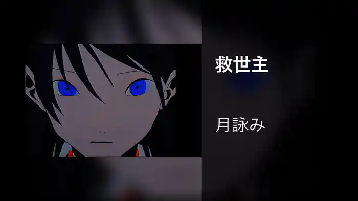 救世主