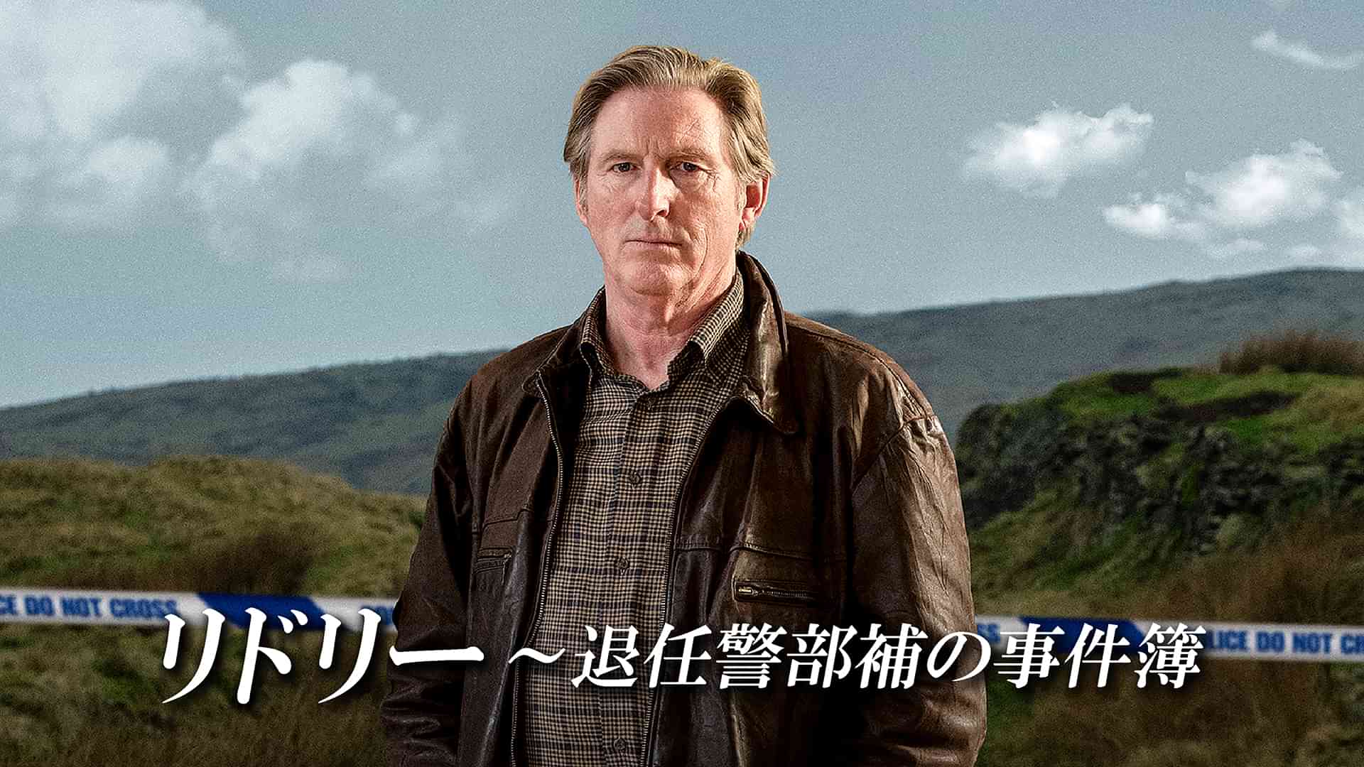 リドリー～退任警部補の事件簿