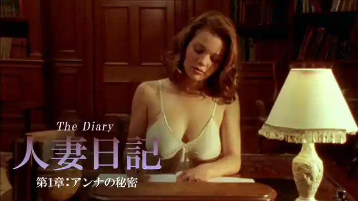 人妻日記 第１章：アンナの秘密