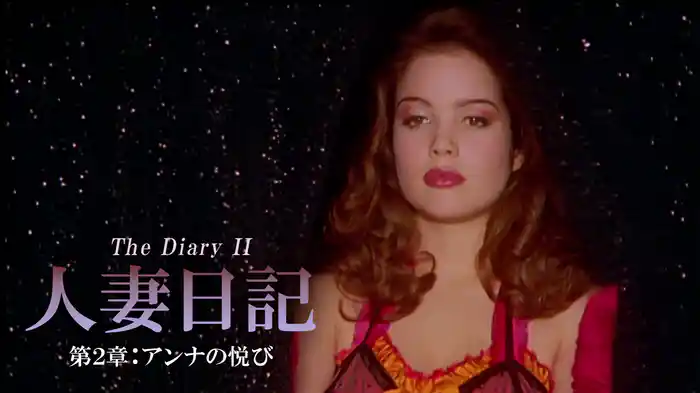 人妻日記 第２章：アンナの悦び